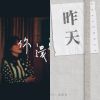 中悲