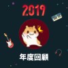2019 年度歌單