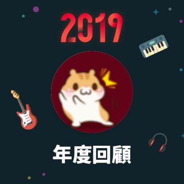 2019 年度歌單