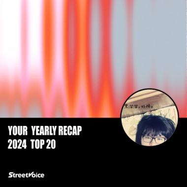 2024 個人年度精選