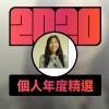 2020 專屬年度回顧 | StreetVoice 街聲