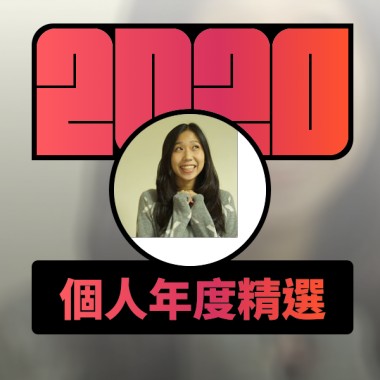 2020 專屬年度回顧 | StreetVoice 街聲