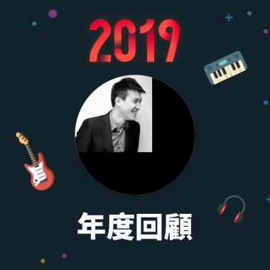 2019 年度歌單