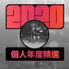 2020 專屬年度回顧 | StreetVoice 街聲