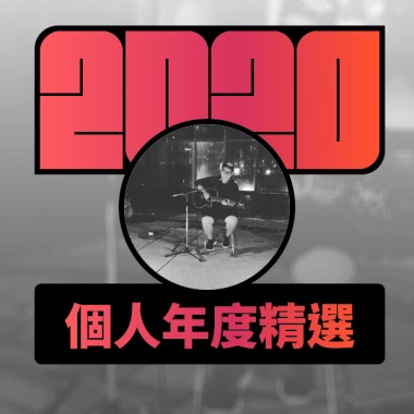2020 專屬年度回顧 | StreetVoice 街聲