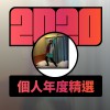 2020 專屬年度回顧 | StreetVoice 街聲