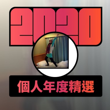 2020 專屬年度回顧 | StreetVoice 街聲