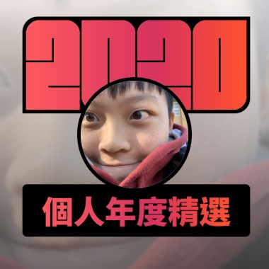 2020 專屬年度回顧 | StreetVoice 街聲