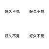 《好久不見》