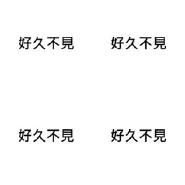 《好久不見》