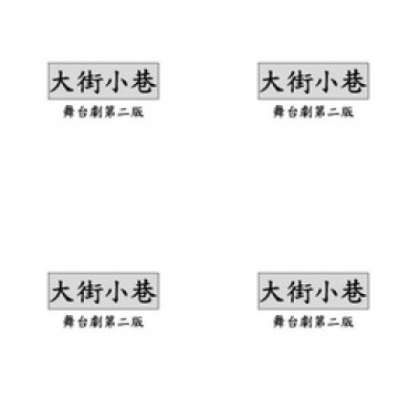 《大街小巷》舞台劇第二版