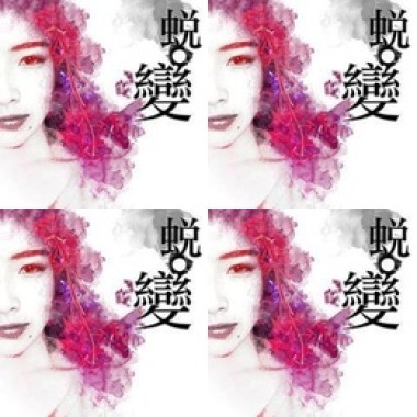 《蛻。變》