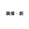 《廣播．劇》
