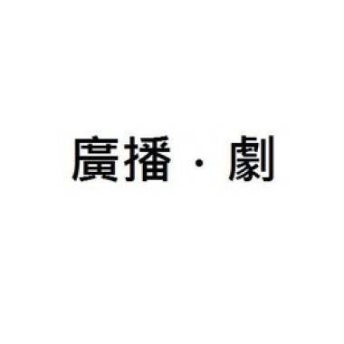 《廣播．劇》