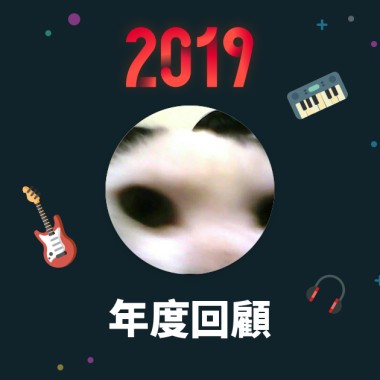 2019 年度歌單