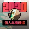 2020 專屬年度回顧 | StreetVoice 街聲