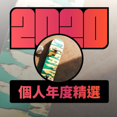 2020 專屬年度回顧 | StreetVoice 街聲