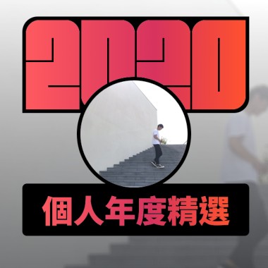 2020 專屬年度回顧 | StreetVoice 街聲