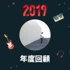 2019 年度歌單