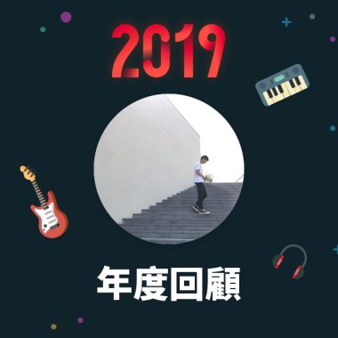 2019 年度歌單