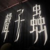 聲子蟲《THE CURE》專場Setlist