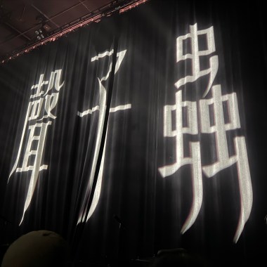 聲子蟲《THE CURE》專場Setlist
