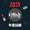 2019 年度歌單