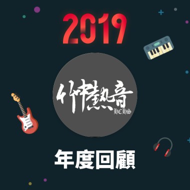 2019 年度歌單