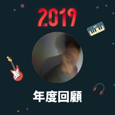 2019 年度歌單