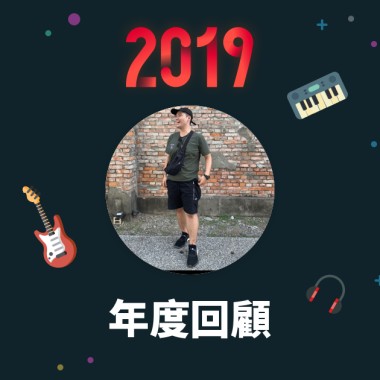 2019 年度歌單