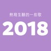 我們聽的2018