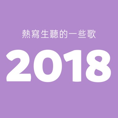 我們聽的2018