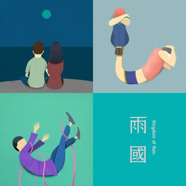雨國