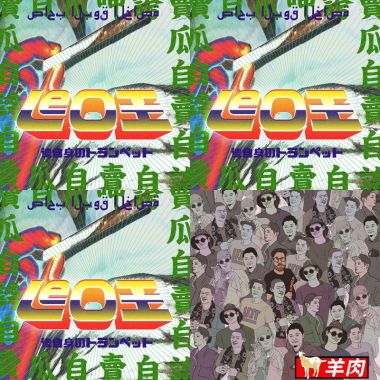 Leo王專屬