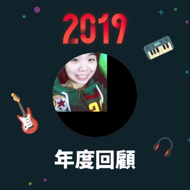 2019 年度歌單