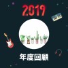 2019 年度歌單