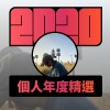 2020 專屬年度回顧 | StreetVoice 街聲