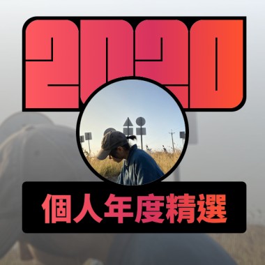 2020 專屬年度回顧 | StreetVoice 街聲
