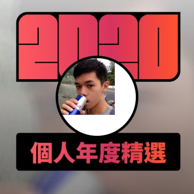 2020 專屬年度回顧 | StreetVoice 街聲