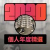 2020 專屬年度回顧 | StreetVoice 街聲
