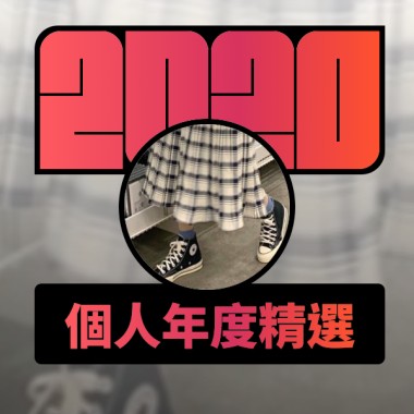 2020 專屬年度回顧 | StreetVoice 街聲
