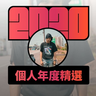 2020 專屬年度回顧 | StreetVoice 街聲