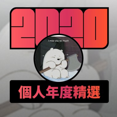 2020 專屬年度回顧 | StreetVoice 街聲