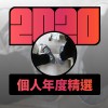 2020 專屬年度回顧 | StreetVoice 街聲