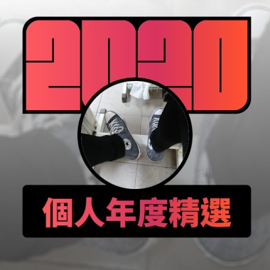 2020 專屬年度回顧 | StreetVoice 街聲