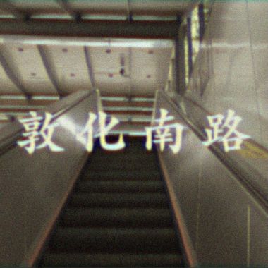 我的歌單 1