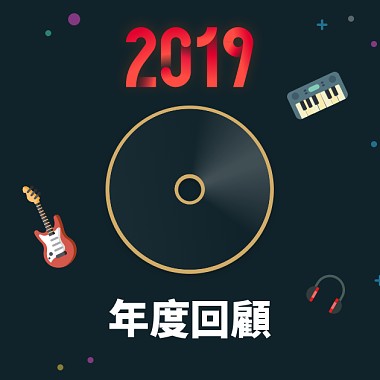 2019 年度歌單