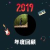 2019 年度歌單