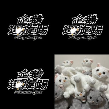 企鵝迴旋踢