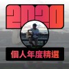 2020 專屬年度回顧 | StreetVoice 街聲